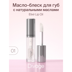 Масло для губ Divage Elixir Lip Oil т.01 4,5 мл