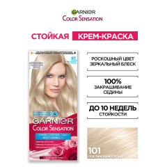Краска для волос Garnier Color Sensation т.101 Платиновый Блонд 110 мл