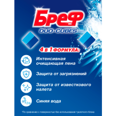Чистящие кубики Бреф Duo-Cubes 2*50 г