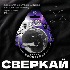 Гейзер для ванны Bada Boom Black Wednesday 170 г