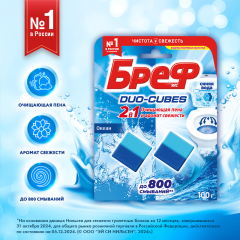 Чистящие кубики Бреф Duo-Cubes 2*50 г