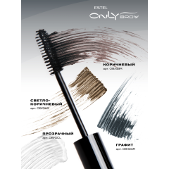 Фиксирующий гель для укладки бровей Estel Only Brow т.Коричневый 13 мл