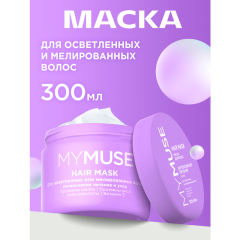 Маска для осветленных или мелированных волос MY MUSE Интенсивное Питание и Уход 300 мл