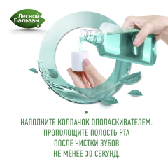 Ополаскиватель для полости рта Лесной Бальзам Свежесть Мяты 400 мл