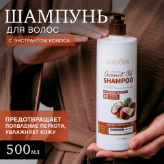 Шампунь для волос против перхоти с экстрактом кокоса Sadoer Coconut Oil Dandruff Shampoo 500 мл