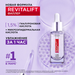 Сыворотка для лица и шеи L'Oreal Paris Revitalift Филлер c 1,5% Чистой Гиалуроновой Кислотой 30 мл