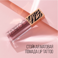 Помада для губ стойкая матовая Stellary Lip Tattoo т.08 Grape juice 4,5 мл