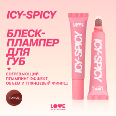 Блеск-плампер для губ Love Generation Icy-Spicy Plump Lip т.05 Винно-коричневый 7 мл