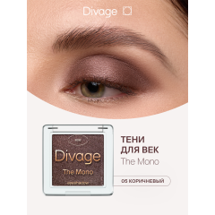 Тени для век Divage The Mono Eyeshadow т.05 Баклажановый 4 г