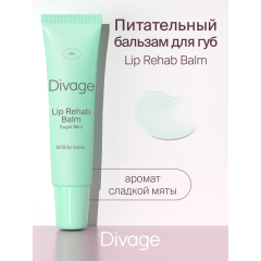Бальзам для губ Divage Lip Rehab Balm т.Сладкая Мята 12 мл