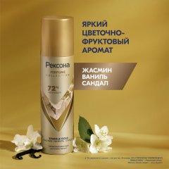Deo спрей парфюмированный Рексона Perfume Collection Sparkle Gold 150 мл