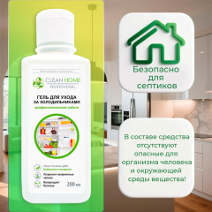 Гель для ухода Clean Home Для Холодильника 200 мл