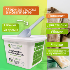 Отбеливатель для белья Clean Home Экспресс-эффект 1000 г