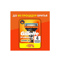 Сменные кассеты для бритья Gillette Fusion Power 4 шт