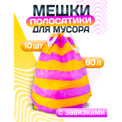 Пакеты для мусора Avikomp Prestige Полосатики 60 л Фиолетовый/Желтый 22 мкм 10 шт