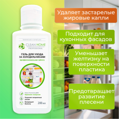 Гель для ухода Clean Home Для Холодильника 200 мл