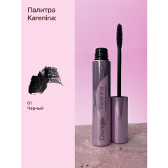 Тушь для ресниц Divage Karenina т.01 Чёрный 10 мл