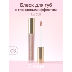 Блеск для губ Divage Lip Cult т.03 3 мл