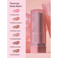 Помада для губ Divage Nude Balm т.05 3,8 мл