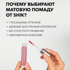 Жидкая матовая помада SHIK Soft Matte Lipstick т.01 Sand Pink 5 г