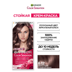 Краска для волос Garnier Color Sensation т.6.12 Сверкающий Холодный Мокко 110 мл