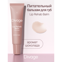 Бальзам для губ Divage Lip Rehab Balm т. Шоколад 12 мл
