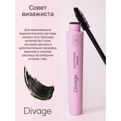 Тушь для ресниц Divage 90х60х90 Extra Volume т.6101 10 мл