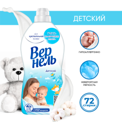 Кондиционер для белья Вернель Детский 1820 мл