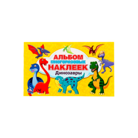 Динозавры 260*155 мм 4 стр 1 шт