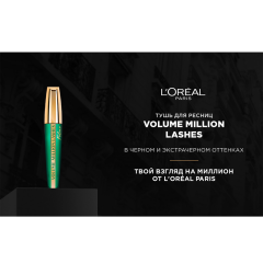 Тушь для ресниц L'Oreal Paris Volume Millions Lashes Feline т. 01 Черная 9,5 мл
