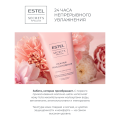 Молочко-шёлк для тела Estel Secrets Красота Нежные Прикосновения 200 мл