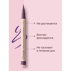 Подводка-фломастер Divage Perfect Arrow т.05 Фиолетовый 0,5 г