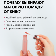 Жидкая матовая помада SHIK Soft Matte Lipstick т.11 Cremant 5 г