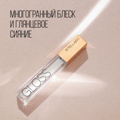 Блеск для губ увлажняющий Stellary Sexy Gloss т.02 Diamond bomb 4 мл