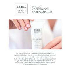 Маска-массаж для лица Estel Secrets Красота Обновление Микробиома 50 мл