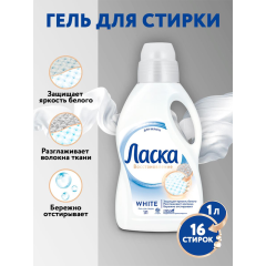 Гель для стирки Лaска Эффект Восстановления Белого 3D 1000 мл