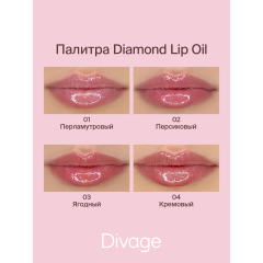 Масло для губ сияющее Divage Diamond Lip Oil т.02 Персиковый 4 мл