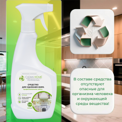 Средство для удаления жира Clean Home Чистая Кухня 500 мл