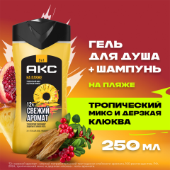 Гель для душа и шампунь 3 в 1 АКС На Пляже 250 мл