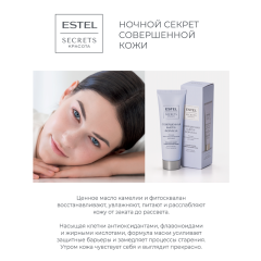 Маска-восстановление ночная для лица Estel Secrets Красота Совершенная Бьюти-формула 50 мл