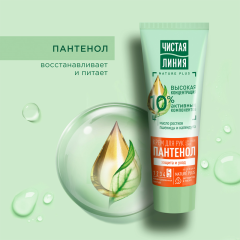 Крем для рук Чистая Линия Пантенол 75 мл