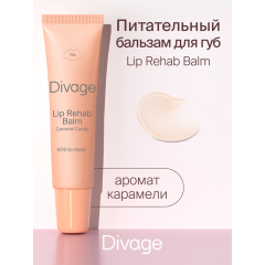 Бальзам для губ Divage Lip Rehab Balm т. Карамель 12 мл