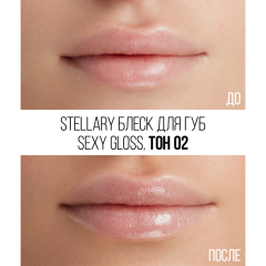 Блеск для губ увлажняющий Stellary Sexy Gloss т.02 Diamond bomb 4 мл