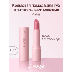 Помада для губ Divage Praline т.02 4 г