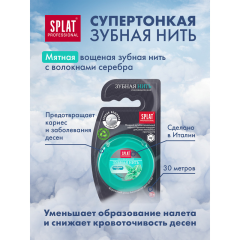 Зубная нить Splat Мятная с Волокнами Серебра 30 м Тонкая 1 шт