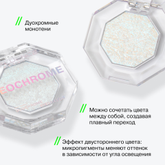 Тени дуохромные Influence Beauty Neochrome Duochrome Eyeshadow т.01 Голубо-жемчужный 1,3 г