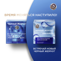 Крем для лица ночной Чёрный Жемчуг Гиалурон + Экстремальное Увлажнение 50 мл