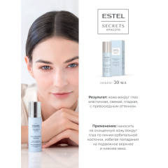 Крем-перфектор для кожи вокруг глаз Estel Secrets Красота Безупречный Взгляд 30 мл