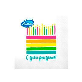 С Днем Рождения 2-слойные 33*33 см 20 шт