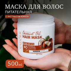 Маска для волос питательная с экстрактом кокоса Sadoer Coconut Oil Nourishing Hair Mask 500 г